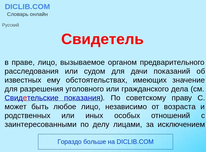 What is Свид<font color="red">е</font>тель - meaning and definition