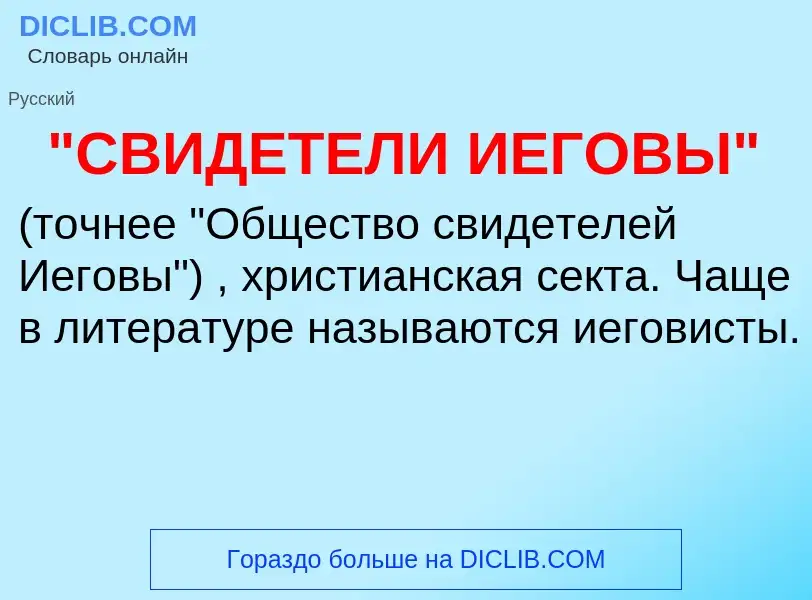 Was ist "СВИДЕТЕЛИ ИЕГОВЫ" - Definition