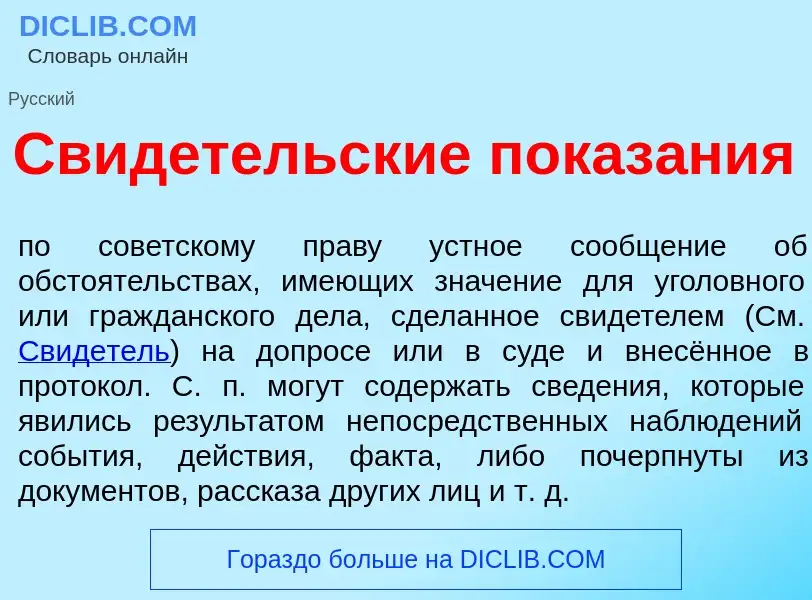 Что такое Свид<font color="red">е</font>тельские показ<font color="red">а</font>ния - определение