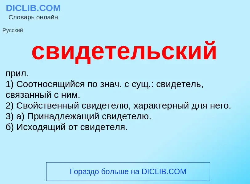 O que é свидетельский - definição, significado, conceito