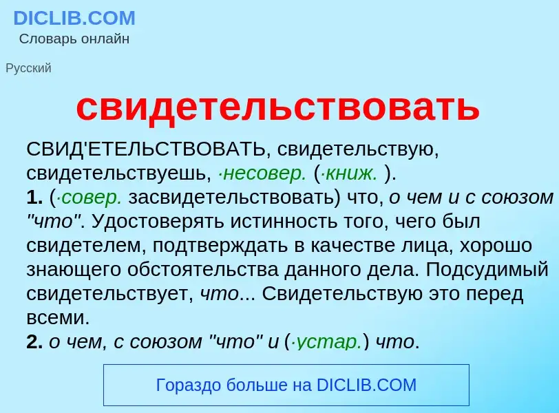 Che cos'è свидетельствовать - definizione