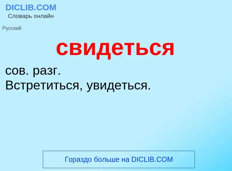 O que é свидеться - definição, significado, conceito