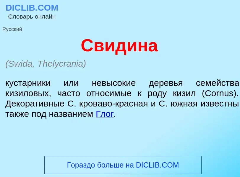 O que é Свид<font color="red">и</font>на - definição, significado, conceito