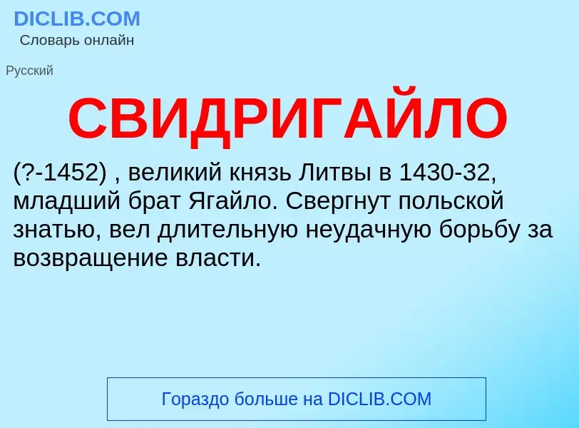 O que é СВИДРИГАЙЛО - definição, significado, conceito