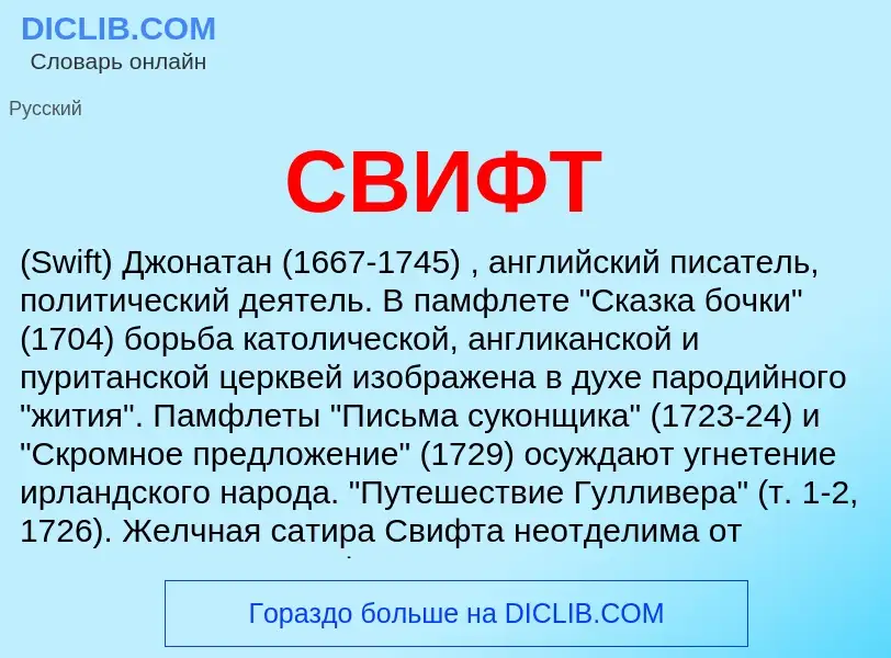 What is СВИФТ - meaning and definition