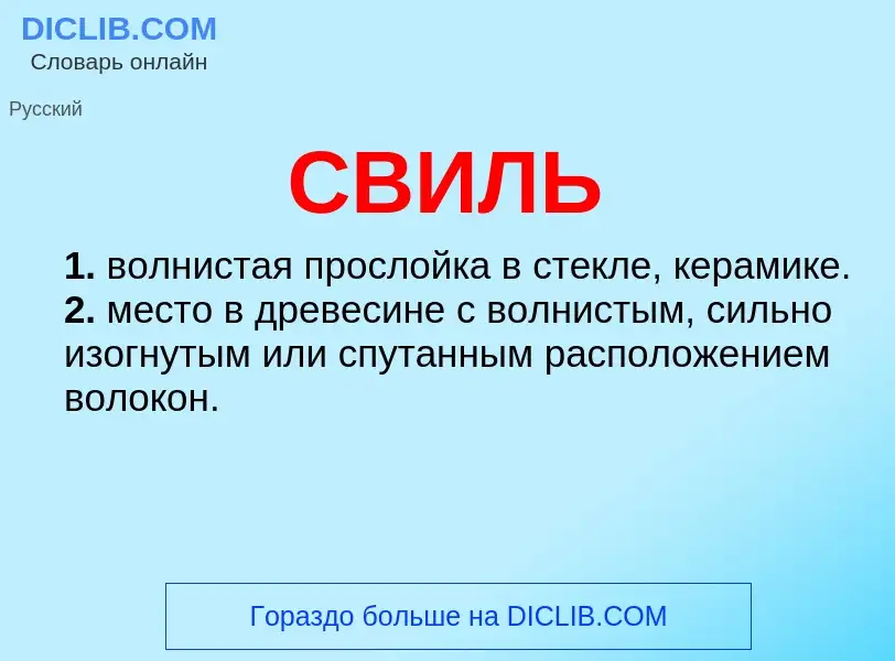 Wat is СВИЛЬ - definition