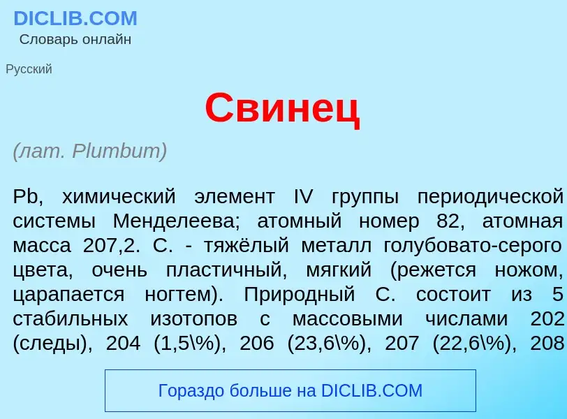 What is Свин<font color="red">е</font>ц - meaning and definition