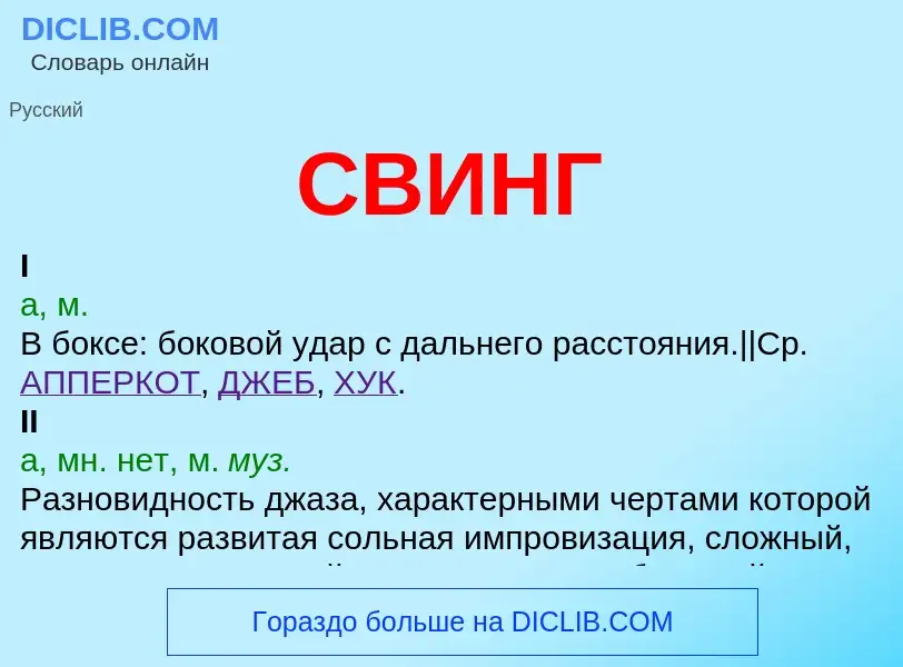 What is СВИНГ - meaning and definition