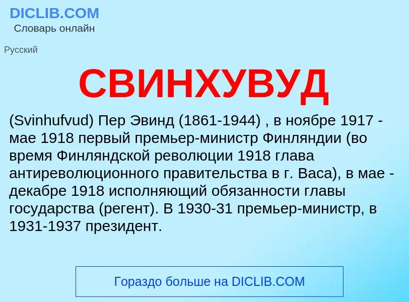 ¿Qué es СВИНХУВУД? - significado y definición