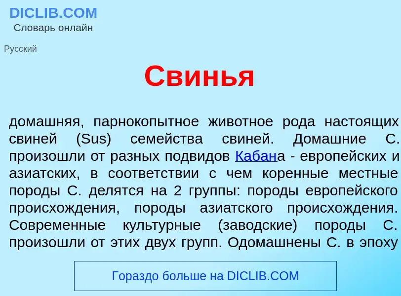 What is Свинь<font color="red">я</font> - meaning and definition