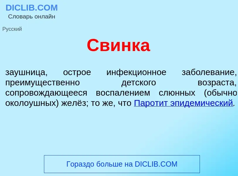 Что такое Св<font color="red">и</font>нка - определение