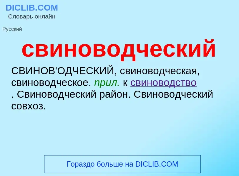 O que é свиноводческий - definição, significado, conceito