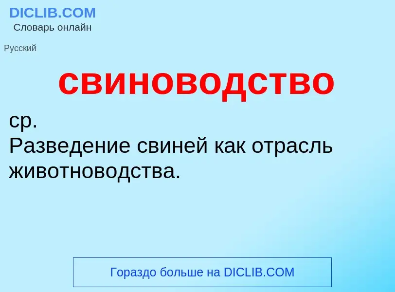 What is свиноводство - meaning and definition