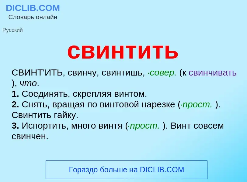 O que é свинтить - definição, significado, conceito