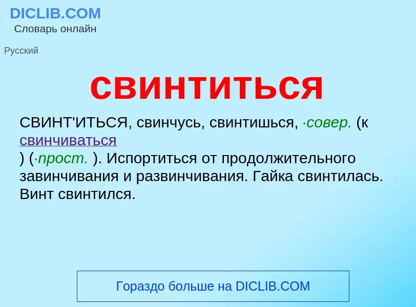 O que é свинтиться - definição, significado, conceito