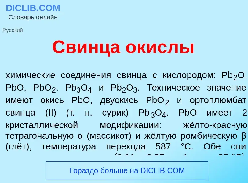 O que é Свинц<font color="red">а</font> <font color="red">о</font>кислы - definição, significado, co