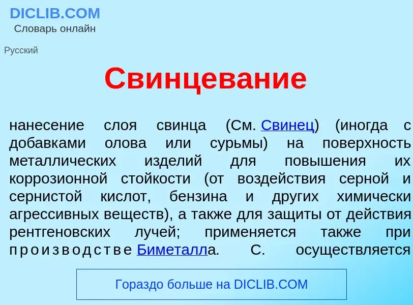 Che cos'è Свинцев<font color="red">а</font>ние - definizione