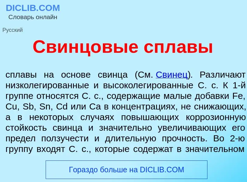 Qu'est-ce que Свинц<font color="red">о</font>вые спл<font color="red">а</font>вы - définition