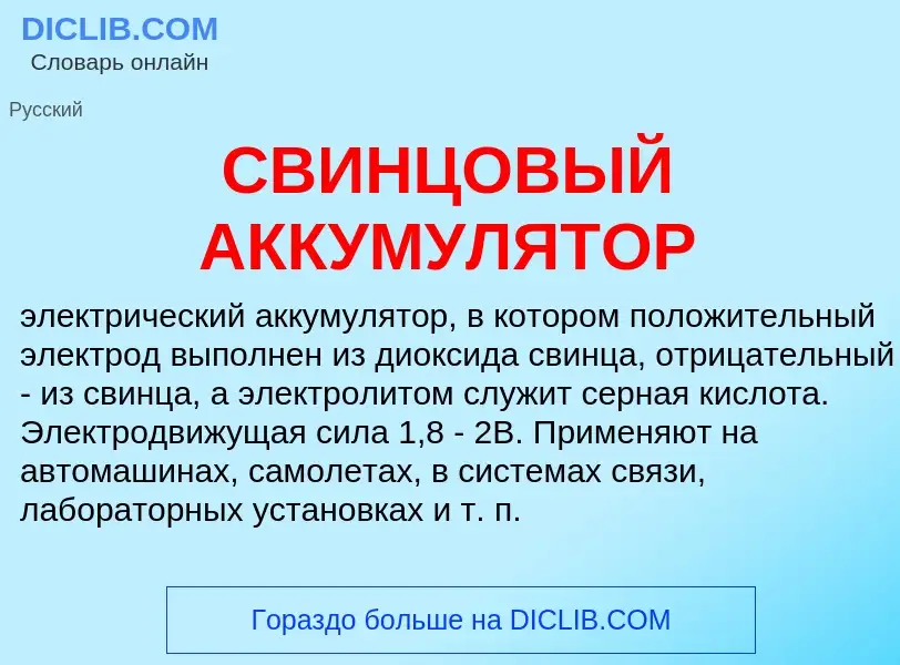 What is СВИНЦОВЫЙ АККУМУЛЯТОР - definition