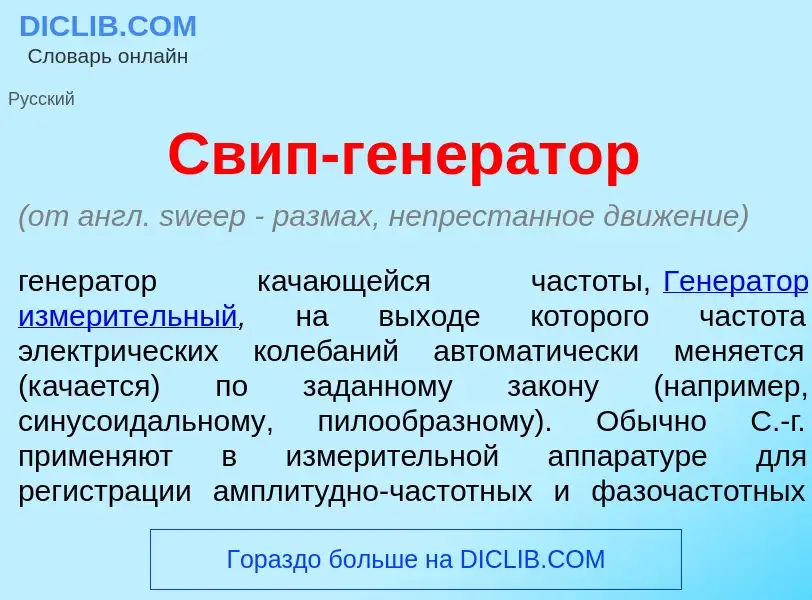 O que é Свип-генер<font color="red">а</font>тор - definição, significado, conceito