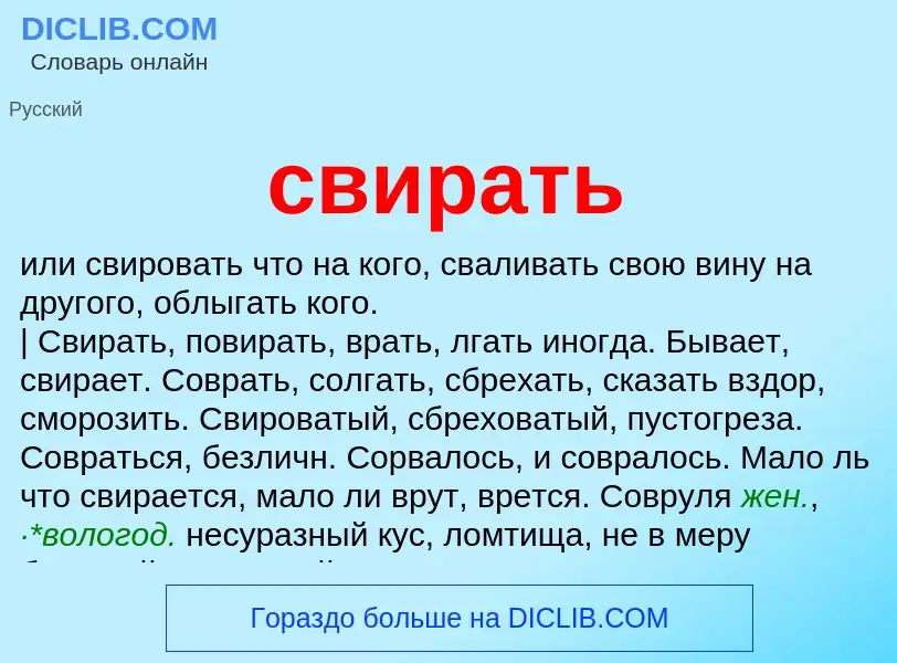 What is свирать - definition