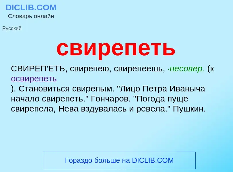 O que é свирепеть - definição, significado, conceito