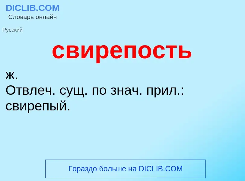 O que é свирепость - definição, significado, conceito