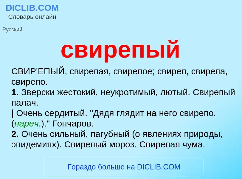 O que é свирепый - definição, significado, conceito
