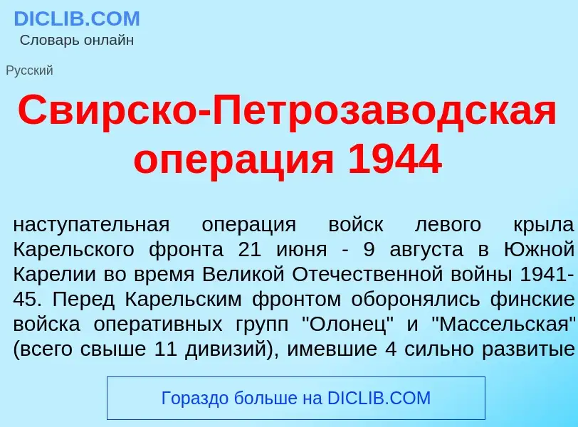 Wat is Св<font color="red">и</font>рско-Петрозав<font color="red">о</font>дская опер<font color="red