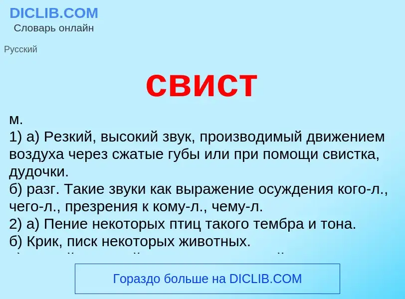 Что такое свист - определение