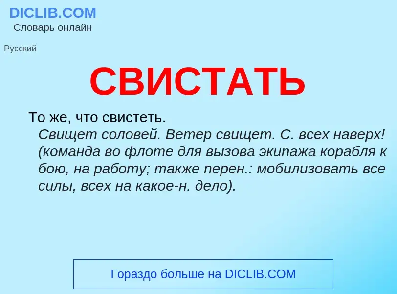 O que é СВИСТАТЬ - definição, significado, conceito