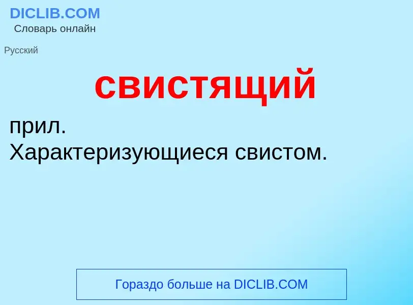 O que é свистящий - definição, significado, conceito