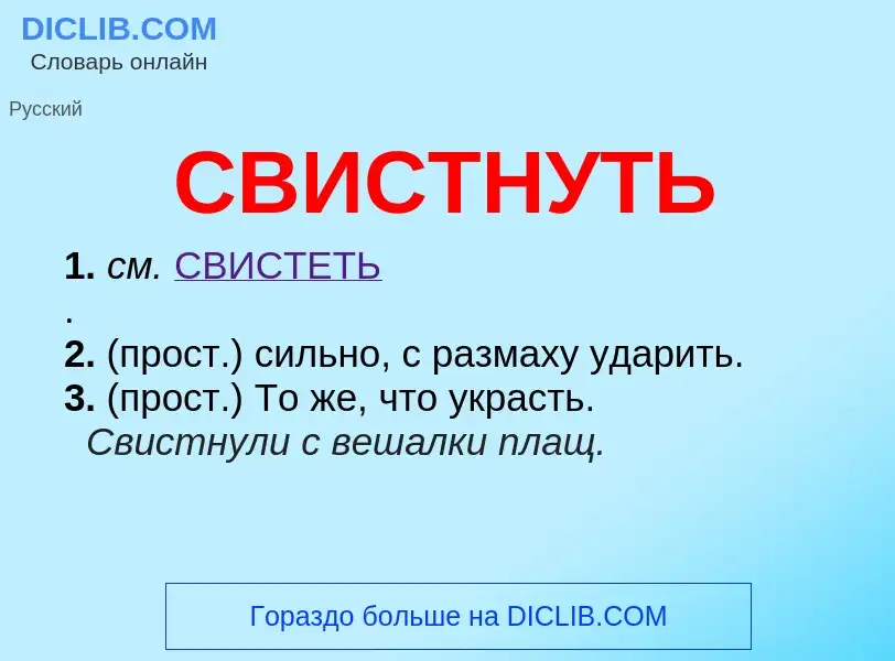 O que é СВИСТНУТЬ - definição, significado, conceito