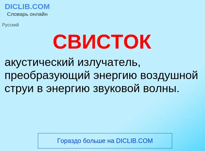 Wat is СВИСТОК - definition