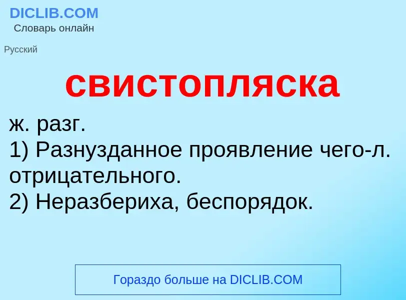 Что такое свистопляска - определение