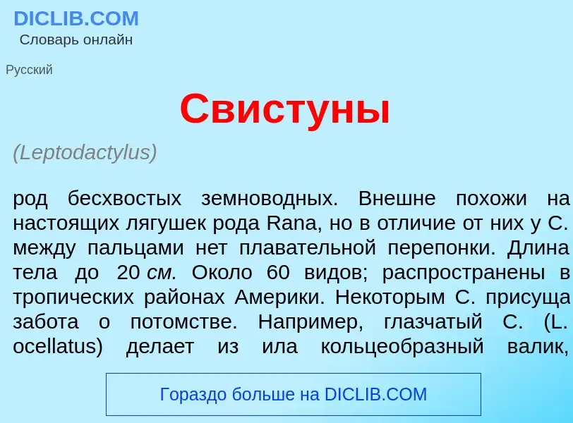 Was ist Свистун<font color="red">ы</font> - Definition