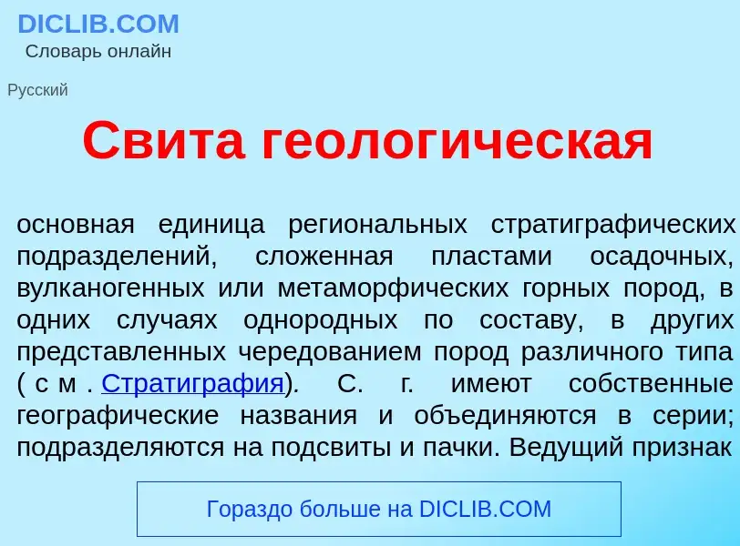 Что такое Св<font color="red">и</font>та геолог<font color="red">и</font>ческая - определение