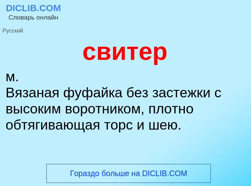 Wat is свитер - definition