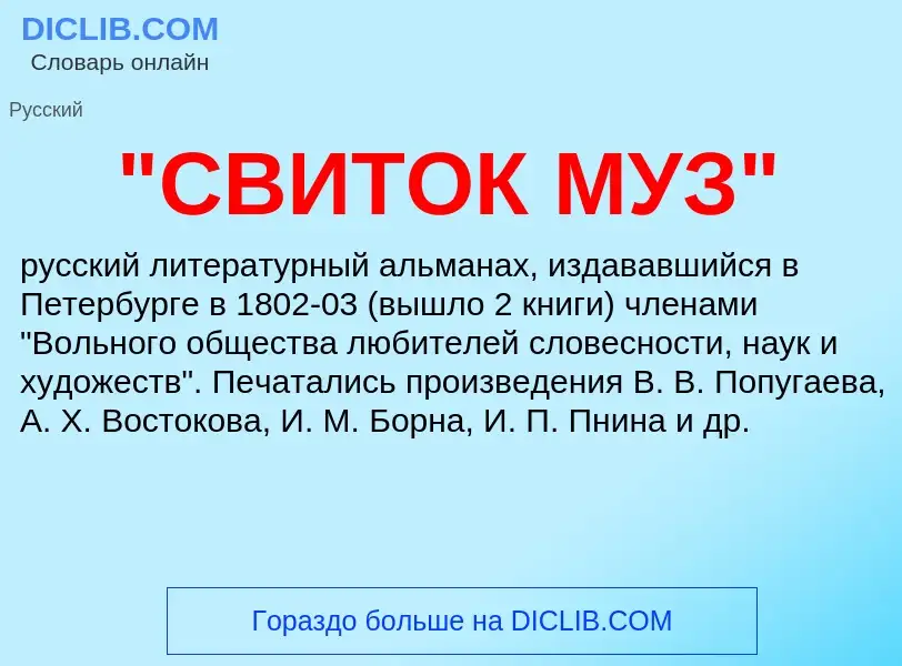 Что такое "СВИТОК МУЗ" - определение