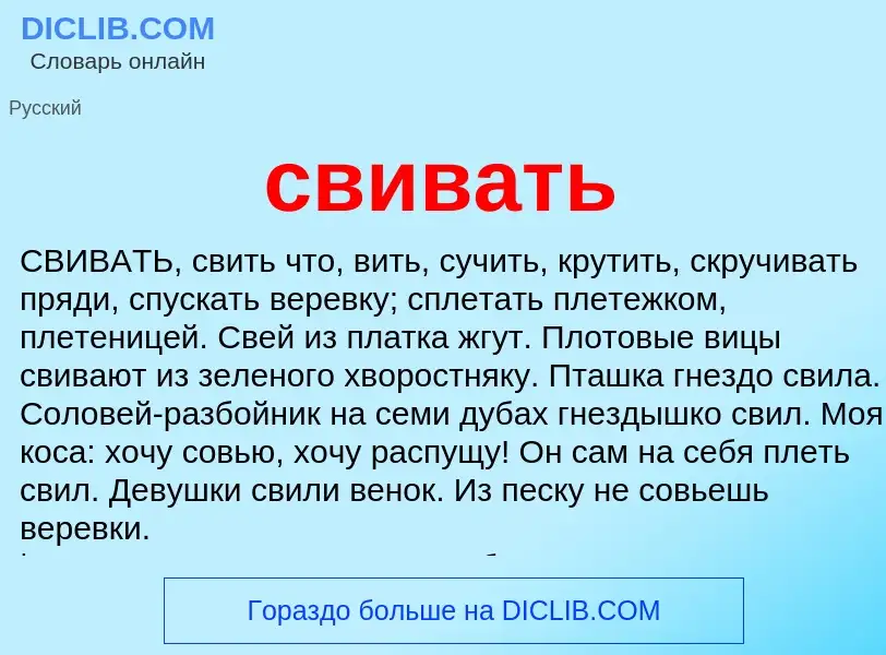 Was ist свивать - Definition