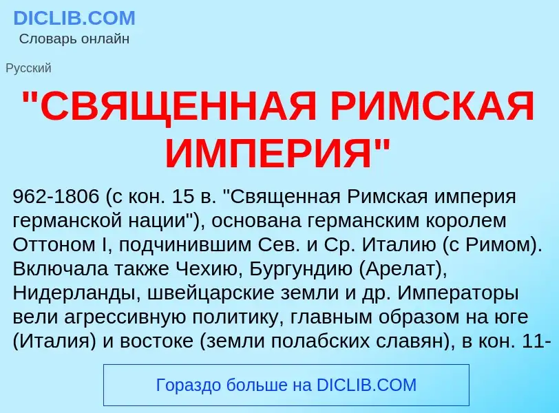 Was ist "СВЯЩЕННАЯ РИМСКАЯ ИМПЕРИЯ" - Definition