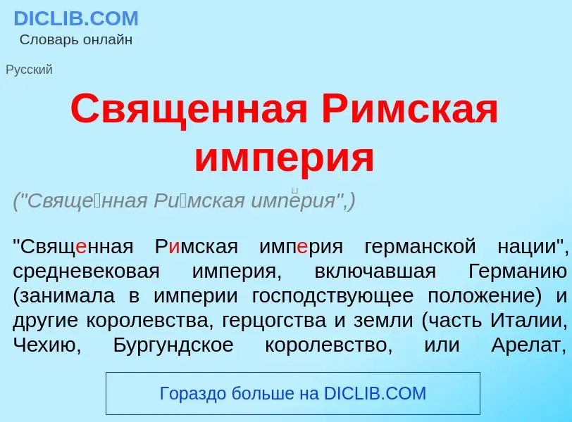 What is Свящ<font color="red">е</font>нная Р<font color="red">и</font>мская имп<font color="red">е</