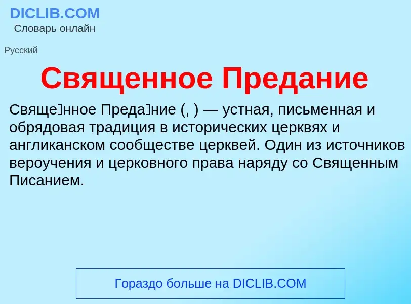 ¿Qué es Священное Предание? - significado y definición