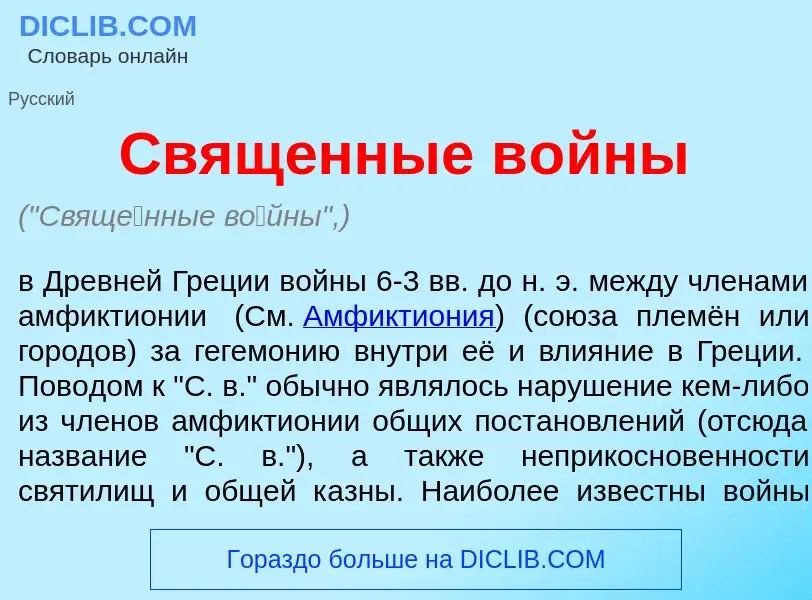 Что такое Свящ<font color="red">е</font>нные в<font color="red">о</font>йны - определение