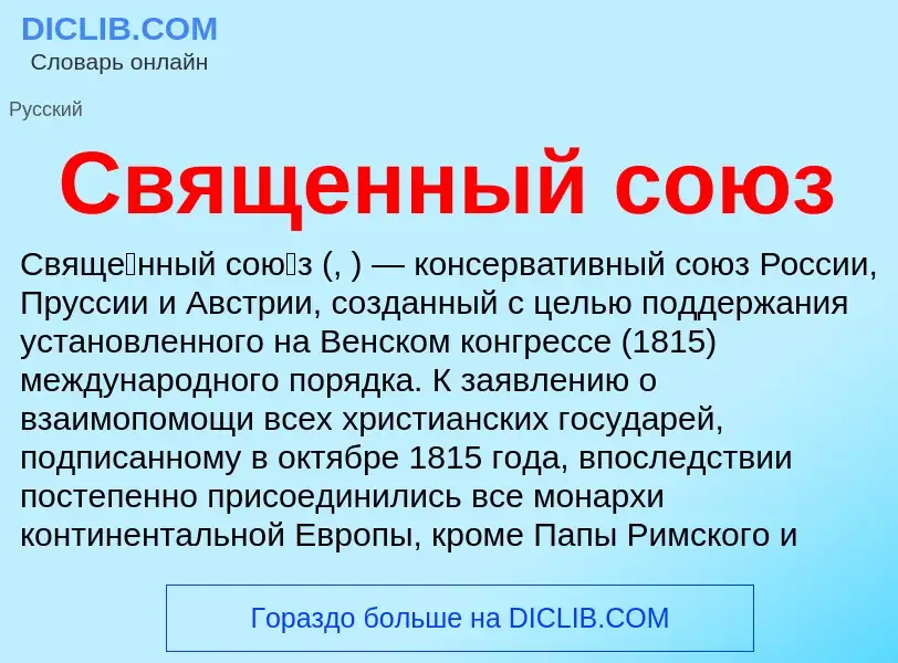 What is Священный союз - definition