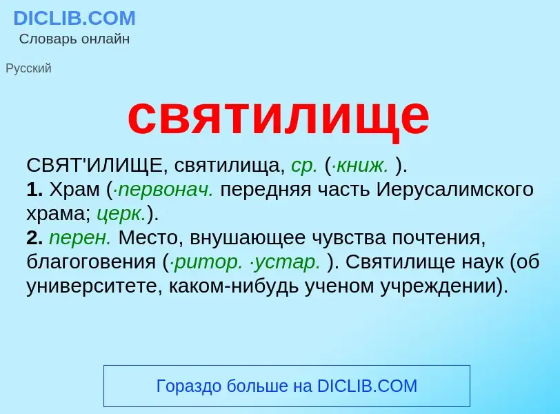 Was ist святилище - Definition