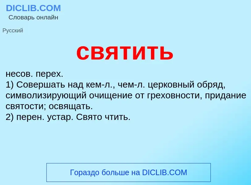 Что такое святить - определение