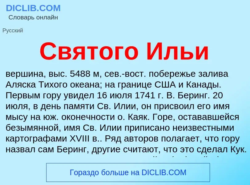 Что такое Святого Ильи - определение