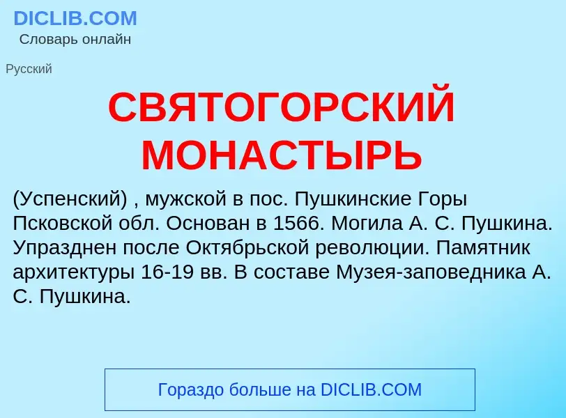 Что такое СВЯТОГОРСКИЙ МОНАСТЫРЬ - определение