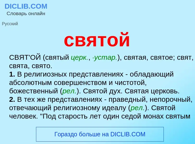 Что такое святой - определение